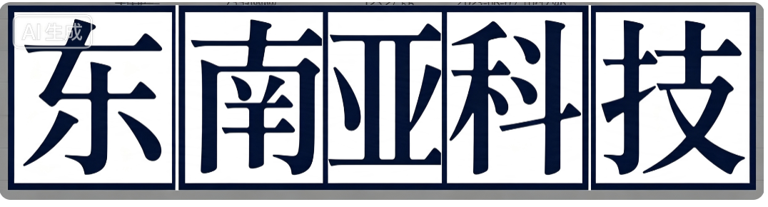东南亚科技